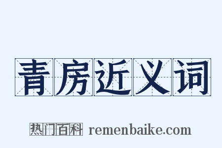 青房近义词是什么意思的图片